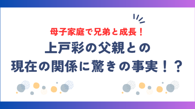上戸彩は母子家庭で兄弟と成長！父親との現在の関係に驚きの事実！？