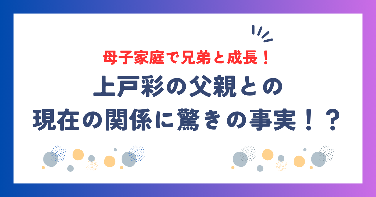 上戸彩は母子家庭で兄弟と成長！父親との現在の関係に驚きの事実！？