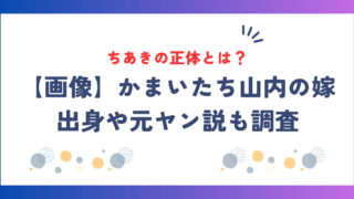 【画像】かまいたち山内の嫁・ちあきの正体とは？出身や馴れ初め・元ヤン説も調査