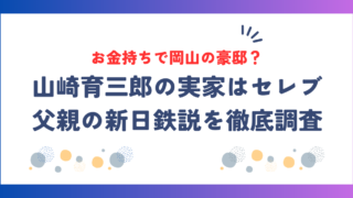 山崎育三郎の実家はお金持ちでセレブ！岡山の豪邸や父親の新日鉄説を徹底調査！