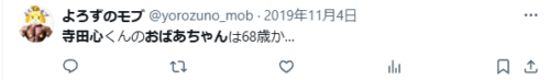 寺田心 祖母