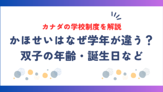 かほせいはなぜ学年が違う？双子の年齢・誕生日＆カナダの学校制度を解説！