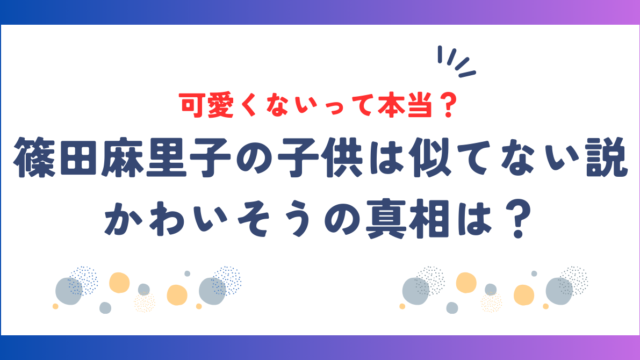篠田麻里子の子供は可愛くない？似てない説や「かわいそう」との声の真相は？
