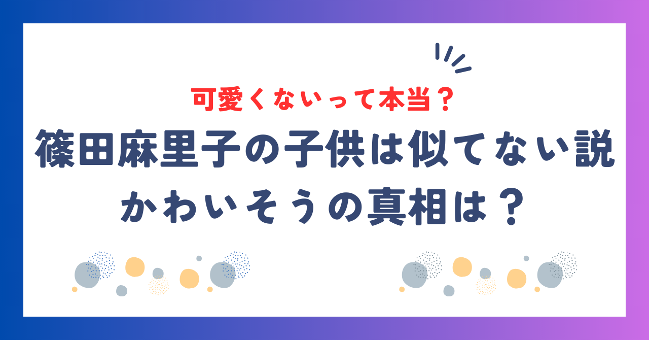 篠田麻里子の子供は可愛くない？似てない説や「かわいそう」との声の真相は？
