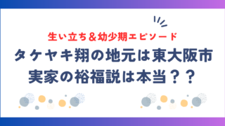 タケヤキ翔の地元は東大阪市！実家の裕福説や生い立ち＆幼少期エピソードを詳しく紹介