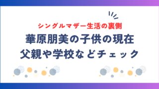華原朋美の子供の現在！父親や学校、シングルマザー生活の裏側とは？