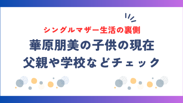 華原朋美の子供の現在！父親や学校、シングルマザー生活の裏側とは？
