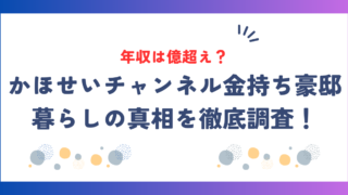 かほせいチャンネルの年収は億超え？金持ち豪邸暮らしの真相を徹底調査！