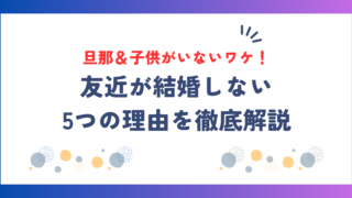 友近に旦那＆子供がいないワケ！結婚しない5つの理由を徹底解説