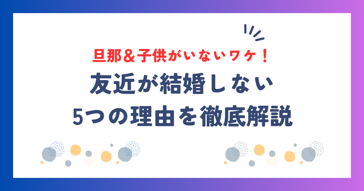 友近に旦那＆子供がいないワケ！結婚しない5つの理由を徹底解説