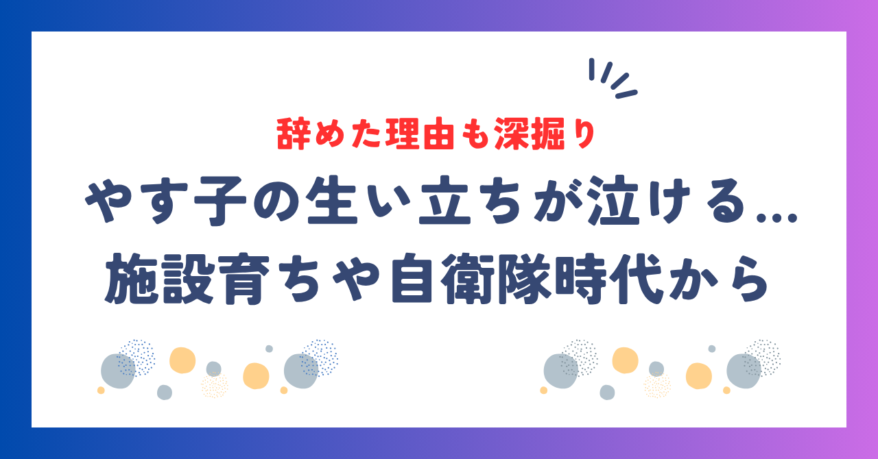 やす子の生い立ちが泣ける…施設育ちと自衛隊時代、辞めた理由も深掘り！