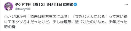 タケヤキ翔
