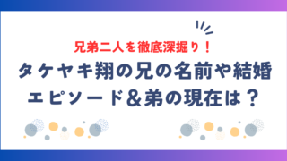 タケヤキ翔の兄弟まとめ！兄の名前や結婚エピソード＆横領疑惑後の弟の現在は？