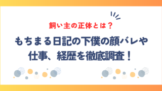 もちまる日記の飼い主の正体とは？下僕の顔バレや仕事、経歴を徹底調査！