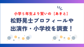小学５年生より賢いの【あきと】の本名は松野晃士！プロフィールや出演作・小学校を調査！