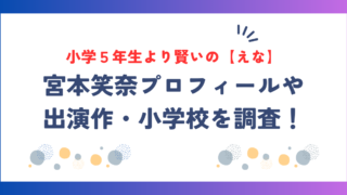 小学５年生より賢いの【えな】の本名は宮本笑奈！！プロフィールや出演作・小学校を調査！