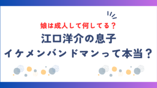 江口洋介の息子はイケメンバンドマンって本当？娘は成人して何してる？