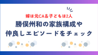勝俣州和の嫁は元CA＆子どもは2人！家族構成や仲良しエピソードをご紹介