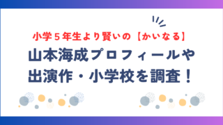 小学５年生より賢いの【かいなる】の本名は山本海成！プロフィールや出演作・小学校を調査！
