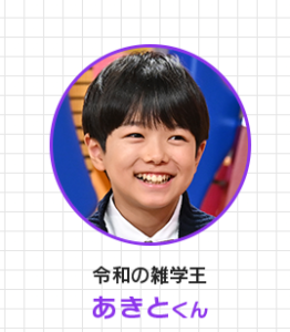 あきとくん
