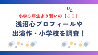 小学５年生より賢いの【ここ】の本名は浅沼心！プロフィールや出演作・小学校を調査！