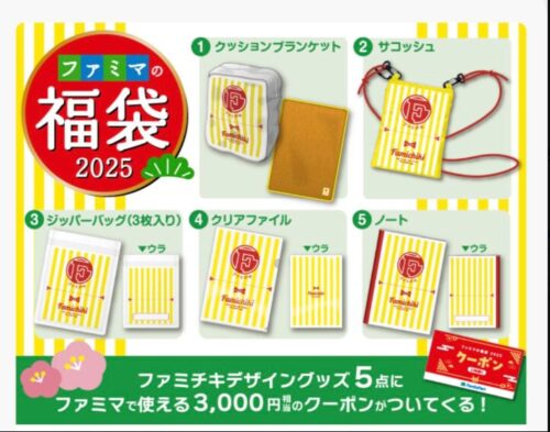 ファミマ福袋2025 ファミチキグッズ