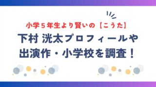 小学５年生より賢いの【こうた】の本名は下村洸太！プロフィールや出演作・小学校を調査！