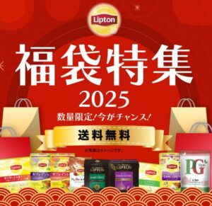 リプトン福袋2026