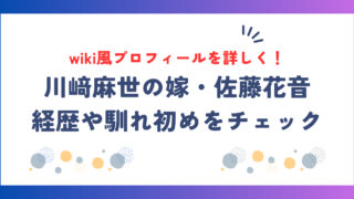 川﨑麻世の嫁・佐藤花音wiki！経歴や馴れ初めを詳しく紹介