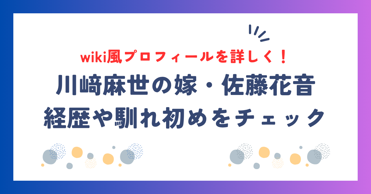 川﨑麻世の嫁・佐藤花音wiki！経歴や馴れ初めを詳しく紹介