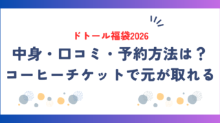 ドトール福袋2026の中身・口コミ・予約方法は？コーヒーチケットで元が取れる！