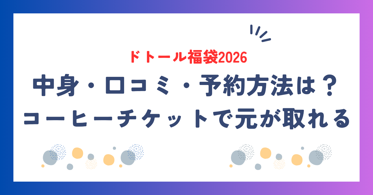 ドトール福袋2026の中身・口コミ・予約方法は？コーヒーチケットで元が取れる！
