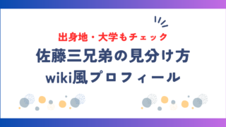 佐藤三兄弟のwiki風プロフィール！見分け方や出身地・大学も徹底解説