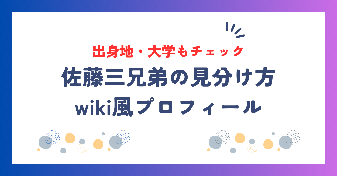 佐藤三兄弟のwiki風プロフィール！見分け方や出身地・大学も徹底解説