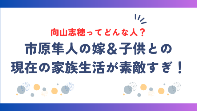 市原隼人の嫁・向山志穂ってどんな人?子供との現在の家族生活が素敵すぎた!