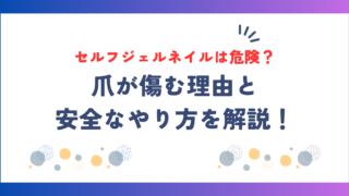 セルフジェルネイルは危険？爪が傷む理由と安全なやり方を解説！