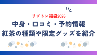 【リプトン福袋2026】中身・口コミ・予約情報!紅茶の種類や限定グッズを紹介!