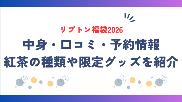 【リプトン福袋2026】中身・口コミ・予約情報!紅茶の種類や限定グッズを紹介!