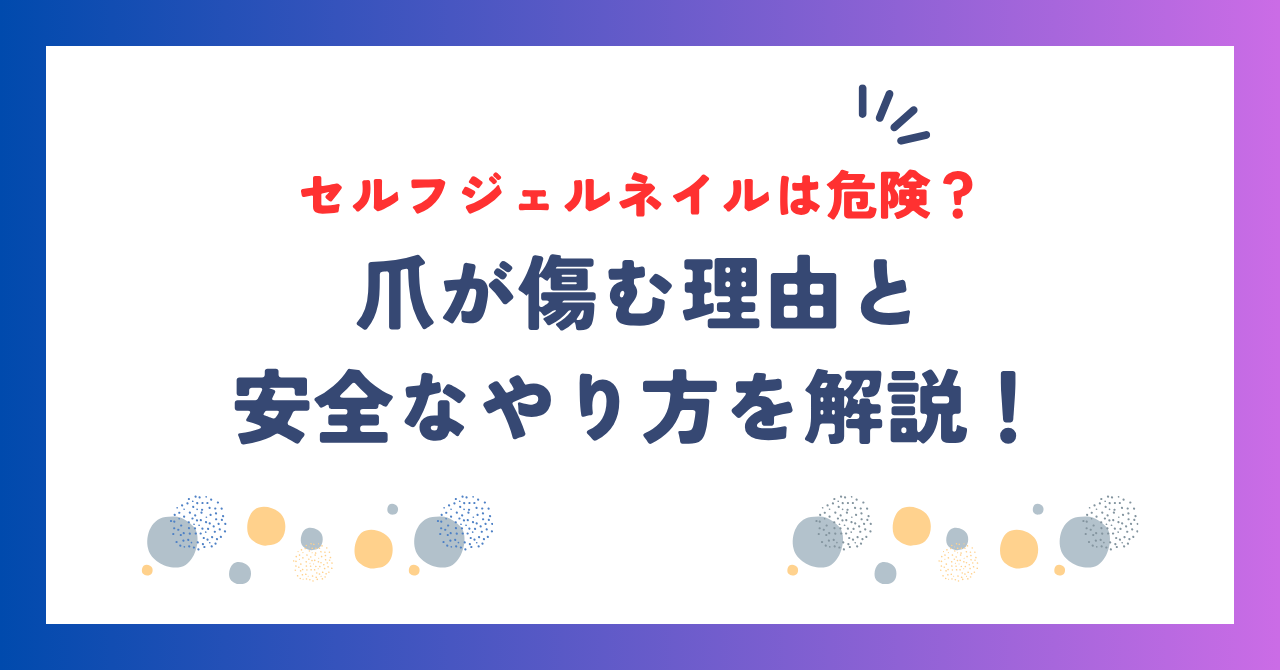 セルフジェルネイルは危険？爪が傷む理由と安全なやり方を解説！