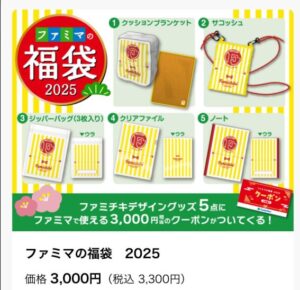 ファミマ福袋2025