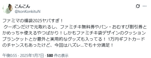 ファミマ福袋2025