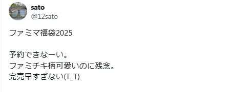 ファミマ福袋2025