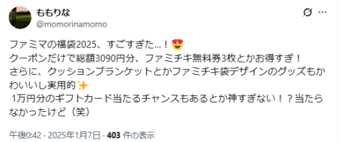 ファミマ福袋2025