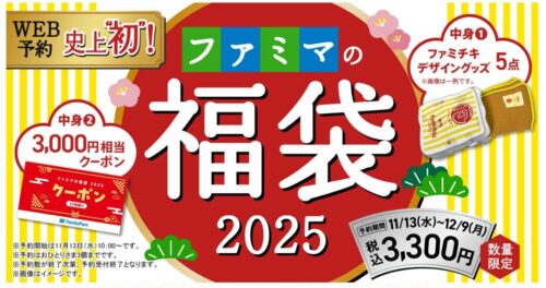 ファミマ福袋2025