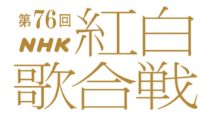 紅白歌合戦