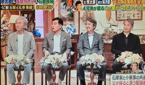 石原良純 四兄弟