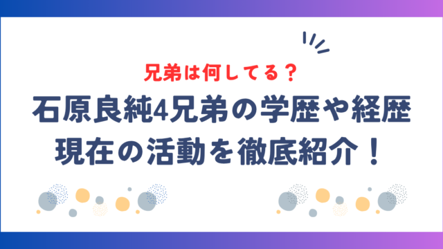 石原良純の兄弟は何してる？4兄弟の学歴や経歴・現在の活動を徹底紹介！
