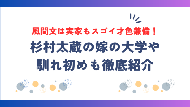 杉村太蔵の嫁・風間文は実家もスゴイ才色兼備！大学や馴れ初めも徹底紹介！