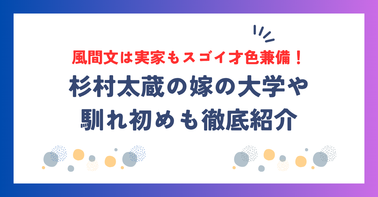 杉村太蔵の嫁・風間文は実家もスゴイ才色兼備！大学や馴れ初めも徹底紹介！