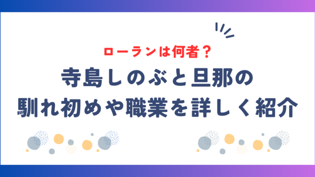 寺島しのぶの旦那・ローランとは何者？馴れ初めや職業を詳しく紹介！